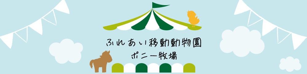 ふれあい移動動物園