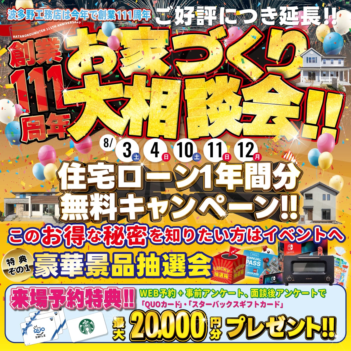 好評につき延長！創業111周年記念お家づくり大相談会のイメージ